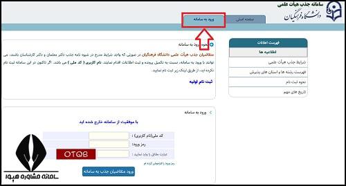 ثبت نام فراخوان جذب هیات علمی دانشگاه فرهنگیان ۱۴۰۱